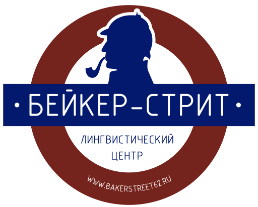 Лингвистический-центр БЕЙКЕР-СТРИТ